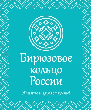 Бирюзовое кольцо России